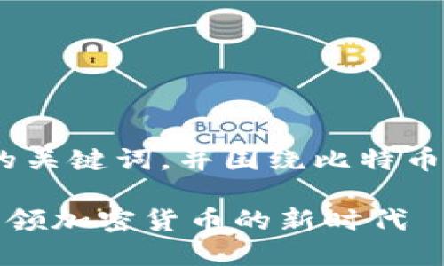 在这里，我将设计一个的，相关的关键词，并围绕比特币钱包的未来发展进行深入探讨。

比特币钱包的未来趋势：如何引领加密货币的新时代