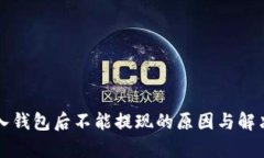 比特币放入钱包后不能提现的原因与解决方案分