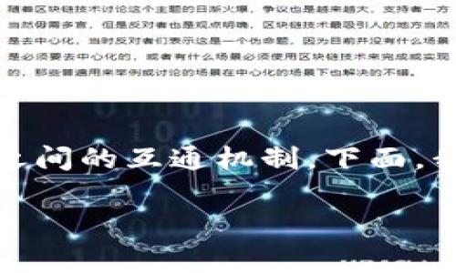 要将波场(TRON)资产转移至以太坊(ETH)钱包，需了解两者之间的互通机制。下面，我将为您详细介绍这一过程，包括如何进行转账、注意事项等。

### 波场资产转移至以太坊钱包的步骤与注意事项