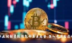 优质以太坊轻量级钱包的未来趋势：深入开源生