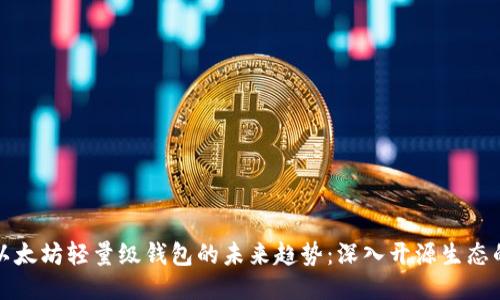 优质以太坊轻量级钱包的未来趋势：深入开源生态的探索