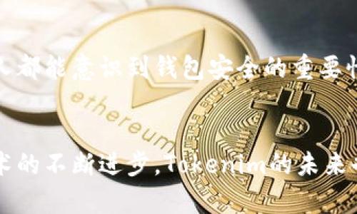   如何在Tokenim波场钱包中添加代币：详细指南和未来发展趋势 / 
 guanjianci Tokenim, 波场钱包, 添加代币, 加密货币 /guanjianci 

引言
在数字货币日益普及的今天，拥有一个可靠且功能强大的钱包显得尤为重要。Tokenim波场钱包作为一款专注于波场生态的加密货币钱包，不仅为用户提供安全的存储选项，还允许用户通过简单的步骤添加各种代币。今天，我们将深入探讨如何在Tokenim波场钱包中添加代币，以及未来的发展趋势。

Tokenim波场钱包概述
Tokenim是一款热门的波场钱包，支持多种加密货币的存储和交易。它的界面友好，操作简便，即使是新手用户也能在短时间内上手。最重要的是，它的安全性得到了广泛认可，采用了多重加密机制。此外，Tokenim还支持与去中心化应用程序（DApps）的互动，极大地方便了用户在波场生态中的操作。

为什么选择Tokenim波场钱包？
选择Tokenim波场钱包的理由有很多。首先，它是波场官方推荐的钱包之一，确保了它的安全性和可靠性。其次，Tokenim钱包的用户界面设计，用户只需几个步骤就能完成各种操作。此外，Tokenim还不断更新迭代，确保用户能够体验到最新的功能和安全保护。真心觉得，对比其他钱包，Tokenim在用户体验上确实做得相当不错。

如何在Tokenim波场钱包中添加代币
接下来，让我们具体来看一下如何在Tokenim波场钱包中添加代币。这一过程其实相当简单，只需几步就能完成，以下是详细步骤：

h4步骤1：打开Tokenim波场钱包/h4
首先，你需要打开你的Tokenim波场钱包。如果还没有账户，你需要先注册并完成初始设置。值得一提的是，在使用钱包的过程中，务必妥善保管好你的私钥和助记词，这样才能确保你的资产安全。

h4步骤2：进入‘添加代币’页面/h4
登录后，在主界面中你会看到多个选项。找到“添加代币”或者“Token管理”选项，点击进入此页面。一般来说，Tokenim会提供一个“ ”按钮用于添加新代币。

h4步骤3：输入代币信息/h4
在添加代币的页面，你需要输入所需代币的智能合约地址。在波场网络中，代币都是通过智能合约来管理和交易的。你可以在相关的区块浏览器（如TronScan）上获取代币的合约地址。填写后，系统会自动提取代币的信息，包括名称、符号以及总供应量等。

h4步骤4：确认并添加代币/h4
信息填写完整后，检查无误后点击“添加”按钮。系统将开始验证相关信息，并在成功后，将该代币加入你的钱包中。你可以在主界面找到新添加的代币，随时查看余额和交易记录。

h4常见问题及困惑/h4
在这一步骤中，很多用户可能会碰到一些问题或困惑。比如，如何找到正确的智能合约地址？有点遗憾的是，不同的代币可能会有多个合约地址，选择错误的合约地址会导致代币无法正确添加，甚至资产的安全风险。

如何确保添加对的代币？
为了避免选择错误的合约地址，你可以采取以下几种方法：
ul
  li查看官方渠道：许多代币的团队会在官方网站或社交媒体上公布正确的合约地址。这是最可靠的信息来源。/li
  li使用区块链浏览器：可以在像TronScan这样的区块链浏览器中输入代币的名称，搜索对应的合约地址。/li
  li参与社区讨论：在各大社区（如Telegram、Reddit）中询问其他用户，他们也许能提供正确的信息。/li
/ul
真心觉得，通过多渠道的核实，能帮助用户避免很多不必要的麻烦。

Tokenim波场钱包的未来趋势
随着区块链技术的不断发展，Tokenim波场钱包也在不断进化。未来，我们可以预见以下几个趋势：

h41. 增强的安全性/h4
随着黑客攻击和安全漏洞的增加，加密货币钱包的安全性将成为重中之重。Tokenim将可能会采用更先进的加密技术，如多重签名和生物识别技术等，来确保用户的资产安全。

h42. 更广泛的代币支持/h4
随着新的代币不断推出，Tokenim钱包可能会支持更多种类的代币，满足用户多样化的需求。此趋势将推动更多投资者参与到波场生态中。

h43. 增强的用户体验/h4
为了吸引更多用户，Tokenim将持续用户界面，使操作更加直观便捷。例如，可以考虑增加一键式添加代币功能，极大地提升用户体验。有点期待这样的改进能够早日实现。

h44. 与DeFi和DApps的结合/h4
未来，Tokenim可能会进一步整合DeFi和DApps的功能，为用户提供更丰富的操作体验。例如，用户可以直接在钱包中参与流动性挖矿或投资各种DeFi项目，进一步提升其使用价值。

可能的相关问题
h41. 如何处理代币添加错误的情况？/h4
如果你在Tokenim中添加了错误的代币合约地址，首先不要惊慌。可以尝试删除该代币，并重新按照正确的合约地址进行添加。如果你的代币资产已经显示在钱包中但无法进行交易，可能是合约问题，售后支持将是你的最佳选择，这里需要一点耐心等待。

h42. 如何保障钱包的安全性？/h4
为了保障Tokenim钱包的安全性，可以采用以下方法：定期更换密码、开启双重验证、做好助记词的备份，并在安全的环境中进行交易。真的希望每个人都能意识到钱包安全的重要性，才能更安心地享受数字资产的便利。

结论
综上所述，Tokenim波场钱包是一个功能强大、用户友好的加密货币钱包。通过简单几步，你可以轻松添加代币，并享受波场生态带来的便利。随着技术的不断进步，Tokenim的未来也将充满潜力。希望本文能够帮助到你，让你的加密资产管理更加高效和安全。