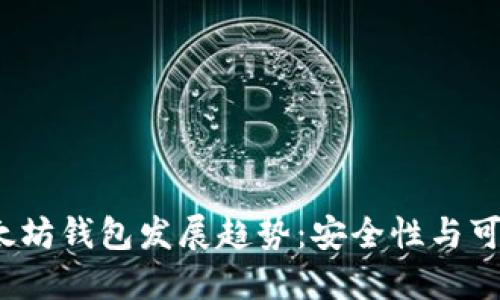 2024年以太坊钱包发展趋势：安全性与可用性的提升
