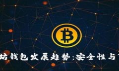 2024年以太坊钱包发展趋势：安全性与可用性的提