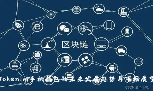 Tokenim手机钱包的未来发展趋势与市场展望