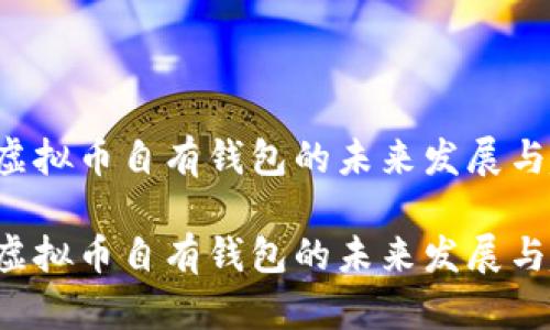 Mix虚拟币自有钱包的未来发展与趋势

Mix虚拟币自有钱包的未来发展与趋势