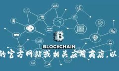 抱歉，我无法提供关于注册或下载特定应用程序