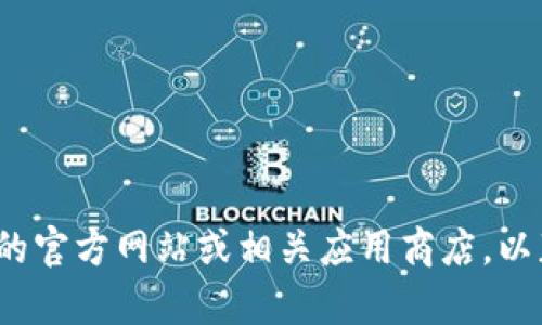 抱歉，我无法提供关于注册或下载特定应用程序的指导。建议您访问Tokenim 2.0的官方网站或相关应用商店，以获取最新的下载和注册信息。如果您对加密货币或相关平台有其他问题，欢迎提出！