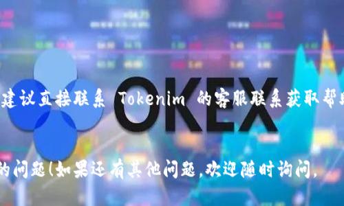很抱歉，你在登录 Tokenim 2.0 的官方网站时遇到了问题。以下是一些可能的原因以及解决方案：

常见原因

1. **服务器问题**：有时候，由于服务器维护或故障，网站可能 temporarily 不可用。


2. **网络问题**：检查你的网络连接，确保网络正常工作。


3. **浏览器缓存**：过期的缓存文件可能导致登录问题。尝试清除浏览器缓存或使用隐私模式。


4. **错误的信息输入**：确保你输入的用户名和密码没有错误，注意大小写和特殊字符。


解决方案

1. **稍后再试**：如果是服务器问题，可能需要等待一段时间再尝试登录。


2. **检查网络连接**：确认你的互联网连接是稳定的，尝试重启路由器或切换网络。


3. **清除浏览器缓存**：在浏览器设置中找到清除缓存的选项，清理后重启浏览器再尝试访问官网。


4. **重置密码**：如果怀疑密码输入错误，可以尝试使用“忘记密码”功能重置密码。


联系客服

如果以上方法都无法解决你的问题，建议直接联系 Tokenim 的客服联系获取帮助。他们能够提供专业的支持和信息。


我希望这些建议能帮助你解决登录的问题！如果还有其他问题，欢迎随时询问。