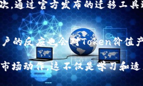 在加密货币和区块链领域，Token的升级确实是一件非常重要且影响深远的事件。Token的升级通常意味着新的功能、改进的安全性和更好的用户体验，但与此同时，也可能会带来地址变化等复杂问题。接下来，我们将详细探讨Token升级后的地址变更带来的影响和应对措施。

什么是Token升级？
Token的升级是指开发团队对现有Token进行技术改进，可能涉及智能合约的重写、新功能的添加或者是网络迁移等。一旦升级完成，原有的Token地址可能会发生变化，这也，就是很多用户关心的焦点。

Token地址改变的原因
Token地址的改变一般发生在以下几种情况下：
ul
    listrong智能合约重写：/strong如果原有的智能合约存在漏洞或者需要增加新功能，开发团队可能会选择重写合约。/li
    listrong网络迁移：/strong有些项目可能会选择迁移到更高效或者更安全的区块链网络，这样也会导致地址变化。/li
    listrong重branding或分叉：/strong在项目进行重branding或者进行区块链分叉时，旧Token的地址通常会被替换。/li
/ul

Token地址变化对用户的影响
对于普通用户而言，Token地址的改变意味着什么呢？首先，他们需要注意以下几点：
ul
    listrong资产安全：/strong旧地址上的资产如果未被及时迁移至新地址，可能会导致资产丢失。/li
    listrong交易确认：/strong在Token地址变化的初期，用户在交易时应多加小心，确保交易对象为新地址。/li
    listrong信息获取：/strong用户需要保持对项目开发团队的关注，以获取最新的通知和指南。/li
/ul

如何应对Token地址变化
面对Token地址的变化，用户应该采取以下措施：
ul
    listrong定期检查官方渠道：/strong无论是社交媒体，还是官方网站，及时关注官方的信息更新是关键。/li
    listrong参与社区讨论：/strong加密货币社区通常非常活跃，参与讨论不仅能够获取第一手的信息，也能与其他用户分享经验。/li
    listrong使用安全工具：/strong使用一些安全工具来监控资产的变化和交易的确认，可有效避免损失。/li
/ul

总结
总之，Token升级后地址的变化是一个复杂但又不可避免的过程。用户在面对这一变化时，需保持高度警惕，积极获取相关信息，以保障自己的资产安全。尽管升级带来许多挑战，但也意味着未来更多的可能性和机遇。

相关问题讨论

h41. Token如何安全迁移到新地址？/h4
迁移Tokken到新地址的过程中，用户通常需要遵循一系列步骤。首先，他们应确认新地址的安全性，有必要时与项目方联系确认。其次，通过官方发布的迁移工具进行迁移，避免使用第三方工具以减少 phising 和诈骗的风险。最后，迁移完成后，务必对比确认新地址的资产数量，确保没有遗漏。

h42. Token升级会影响其价值吗？/h4
Token的升级往往伴随着功能的增加和性能的，从理论上讲，如果升级得当，Token的价值是有可能提升的。不过，由于市场情绪和用户的反应也会对Token价值产生影响，因此无法绝对判断。

真心认为，Token升级是一个不断发展和演进的过程，我们作为投资者和用户，不仅要关注升级本身，还要理解其背后的开发团队和市场动作。这不仅是学习和适应的过程，更是与整个加密生态系统共同成长的旅程。