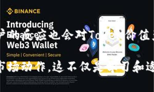 在加密货币和区块链领域，Token的升级确实是一件非常重要且影响深远的事件。Token的升级通常意味着新的功能、改进的安全性和更好的用户体验，但与此同时，也可能会带来地址变化等复杂问题。接下来，我们将详细探讨Token升级后的地址变更带来的影响和应对措施。

什么是Token升级？
Token的升级是指开发团队对现有Token进行技术改进，可能涉及智能合约的重写、新功能的添加或者是网络迁移等。一旦升级完成，原有的Token地址可能会发生变化，这也，就是很多用户关心的焦点。

Token地址改变的原因
Token地址的改变一般发生在以下几种情况下：
ul
    listrong智能合约重写：/strong如果原有的智能合约存在漏洞或者需要增加新功能，开发团队可能会选择重写合约。/li
    listrong网络迁移：/strong有些项目可能会选择迁移到更高效或者更安全的区块链网络，这样也会导致地址变化。/li
    listrong重branding或分叉：/strong在项目进行重branding或者进行区块链分叉时，旧Token的地址通常会被替换。/li
/ul

Token地址变化对用户的影响
对于普通用户而言，Token地址的改变意味着什么呢？首先，他们需要注意以下几点：
ul
    listrong资产安全：/strong旧地址上的资产如果未被及时迁移至新地址，可能会导致资产丢失。/li
    listrong交易确认：/strong在Token地址变化的初期，用户在交易时应多加小心，确保交易对象为新地址。/li
    listrong信息获取：/strong用户需要保持对项目开发团队的关注，以获取最新的通知和指南。/li
/ul

如何应对Token地址变化
面对Token地址的变化，用户应该采取以下措施：
ul
    listrong定期检查官方渠道：/strong无论是社交媒体，还是官方网站，及时关注官方的信息更新是关键。/li
    listrong参与社区讨论：/strong加密货币社区通常非常活跃，参与讨论不仅能够获取第一手的信息，也能与其他用户分享经验。/li
    listrong使用安全工具：/strong使用一些安全工具来监控资产的变化和交易的确认，可有效避免损失。/li
/ul

总结
总之，Token升级后地址的变化是一个复杂但又不可避免的过程。用户在面对这一变化时，需保持高度警惕，积极获取相关信息，以保障自己的资产安全。尽管升级带来许多挑战，但也意味着未来更多的可能性和机遇。

相关问题讨论

h41. Token如何安全迁移到新地址？/h4
迁移Tokken到新地址的过程中，用户通常需要遵循一系列步骤。首先，他们应确认新地址的安全性，有必要时与项目方联系确认。其次，通过官方发布的迁移工具进行迁移，避免使用第三方工具以减少 phising 和诈骗的风险。最后，迁移完成后，务必对比确认新地址的资产数量，确保没有遗漏。

h42. Token升级会影响其价值吗？/h4
Token的升级往往伴随着功能的增加和性能的，从理论上讲，如果升级得当，Token的价值是有可能提升的。不过，由于市场情绪和用户的反应也会对Token价值产生影响，因此无法绝对判断。

真心认为，Token升级是一个不断发展和演进的过程，我们作为投资者和用户，不仅要关注升级本身，还要理解其背后的开发团队和市场动作。这不仅是学习和适应的过程，更是与整个加密生态系统共同成长的旅程。