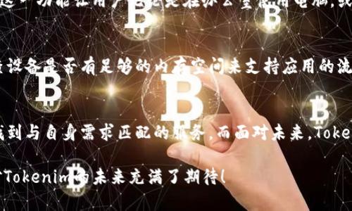  бикти Tokenim电脑版与手机版的区别分析：未来趋势与用户体验 /биекти 

гуанчжицзи Tokenim电脑版, Tokenim手机版, Tokenim使用经验, Tokenim功能对比 /гуанчжицзи 

引言
在数字化时代，越来越多的用户开始关注各种工具应用的使用体验和功能，而Tokenim则作为一款备受推崇的应用工具，引起了众多用户的关注。Tokenim不仅提供了移动版，还推出了电脑版，这使得用户在不同的设备上都能享受到其便捷的服务。然而，Tokenim电脑版与手机版在功能、体验和适用场景上却存在不小的区别，深入分析后才能帮助用户选择最适合自己的版本。

Tokenim电脑版与手机版的功能对比
Tokenim的电脑版和手机版功能相似，但在操作方式和使用场景上有显著不同。电脑版通常依赖大屏幕展示可视化数据，适合于进行深度的数据分析和管理，而手机版则充分考虑了移动性，旨在为用户提供随时随地快速交易的便利。比如，在电脑版上，用户可以使用多重窗口并行处理不同任务，这在进行复杂的交易分析时尤为重要。

操作界面与用户体验
Tokenim的电脑版拥有更为直观的操作界面，支持多种操作方式，包括鼠标和键盘快捷键，适合长时间的工作使用。而手机版则注重简洁、快速的操作体验，适合用户在日常生活中进行简易的交易和查看信息。对于设计团队来说，这种不同的用户体验设计也反映了对目标用户使用场景的深刻理解。

适用场景及用户反馈
对于一些重度用户，尤其是需要频繁进行交易和管理资产的用户，Tokenim的电脑版显然更为适合。因为其强大且灵活的功能可以让用户更有效地进行操作。但对于偶尔使用或者对移动性有高需求的用户来说，Tokenim手机版无疑将是最好的选择。不少用户坦言：“用PC的时候，有种在办公室工作一样的感觉，而用手机就像是在咖啡店轻松操作。”这种用户反馈恰好反映了两种版本的不同魅力所在。

安全性与数据保护
在安全性方面，Tokenim电脑版和手机版都提供了高水平的数据保护和隐私保障。然而，电脑版通常可以安装更多的安全工具和防护措施，比如VPN和防火墙等，进一步增强安全性。而手机版本虽然也具备基础的安全措施，但受限于移动平台的特性。因此，用户在选择时也要考虑个人信息保护的需求，这也是一个重要方面。

未来发展趋势
展望未来，Tokenim可能会不断升级和迭代其功能，尤其是针对AI技术和大数据分析的需求。随着更多用户开始关注数据安全和隐私保护，Tokenim在保证用户信息的安全和交易的便捷性方面将不遗余力。无论是电脑版还是手机版，用户体验的提升将是未来发展的重中之重。

用户可能遇到的问题
在使用Tokenim的过程中，用户可能会面临一些问题。以下是两个最常见的问题，以及相应的解决方案：

问题一：如何在电脑版和手机版之间同步数据？
同步数据在不同版本之间是很多用户的担忧，尤其是当同时在两个设备上进行操作时。幸运的是，Tokenim提供了强大的云同步功能，可以在用户的所有设备之间实时更新数据。这一功能让用户无论是在办公室使用电脑，或是在外出时使用手机，都能保持数据的一致性和实时性。对于需要频繁切换设备的用户而言，这一点无疑是极其方便的。

问题二：Tokenim在使用过程中出现卡顿，怎么办？
有些用户反映在使用Tokenim过程中会出现卡顿的现象，这可能与网络环境、设备性能等众多因素有关。在这种情况下，用户可以尝试清理缓存文件，确保网络连接稳定，或是检查设备是否有足够的内存空间来支持应用的流畅运行。如果问题仍然存在，用户可以考虑寻求Tokenim的官方支持，以获取更专业的技术帮助。

总结
综上所述，Tokenim电脑版和手机版各有千秋，两者在功能、用户体验、适用场景以及未来发展等方面都呈现出不同的特点。无论你是重度用户还是轻度用户，都能在这款应用中找到与自身需求匹配的服务。而面对未来，Tokenim也将在技术进步和用户需求的双重推动下，继续探索更具创新性的功能与服务，为全球用户提供更加优质的体验。

在这一过程中，真心觉得用户体验的不断提升是一个值得期待的趋势！同时也希望未来能够看到Tokenim在数据安全性和隐私保护等方面取得更加显著的进展。这些都让我们对Tokenim的未来充满了期待！