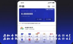 虚拟币钱包费用大调查：你需要付出什