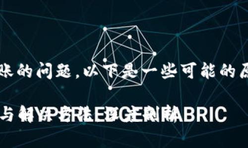 看起来您遇到了Tokenim 2.0钱包无法转账的问题。以下是一些可能的原因和解决方案，可以帮助您解决这个问题。

### Tokenim 2.0钱包无法转账的原因与解决方法：深度剖析
