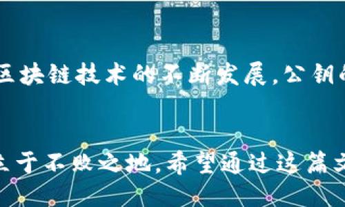 ### 什么是 TokenIM 公钥？

在当今数字经济的浪潮中，TokenIM 作为一种新的数字资产交易和管理方式，越来越受到人们的关注。为了更好地理解 TokenIM 的运作原理，我们不能忽视公钥（Public Key）在其中的重要角色。本文将详细探讨 TokenIM 公钥的概念、作用、以及与之相关的技术背景等内容。

1. 公钥的定义

公钥是非对称加密技术中的一个重要组成部分。在这个技术框架下，每个用户都会有一对密钥：公钥和私钥。公钥可以向公众开放，任何人都可以使用它来加密信息或验证签名。然而，公钥加密的信息，只有相应的私钥持有者才能解密。这种机制保证了信息传递的安全性和可靠性。


2. TokenIM 的概述

TokenIM 是一个以区块链技术为基础的数字资产管理平台。它不仅支持多种加密货币的交易，还提供了安全存储和高效管理的功能。在这个平台上，用户的公钥和私钥是管理自己数字资产的核心工具。


3. TokenIM 中公钥的作用

在 TokenIM 中，公钥的主要作用体现在以下几个方面：
ul
    listrong身份验证：/strong用户在进行交易或操作时，TokenIM 会利用公钥验证用户的身份，确保交易的合法性。/li
    listrong数据加密：/strong公钥可以用于加密信息，只有拥有配对私钥的用户才能解密，使得交易信息和用户数据的传输更加安全。/li
    listrong签名验证：/strong公钥用于验证用户在区块链上进行的交易签名，确保数据的完整性和真实性。/li
/ul


4. 公钥与私钥的关系

公钥和私钥是一对密不可分的工具。在 TokenIM 中，用户需要妥善管理自己的私钥，因为丢失私钥意味着失去对资产的控制权。而公钥则可以广泛分享，帮助他人（如朋友、家人等）向用户发送加密资产。这种机制的设计增加了安全性，但也带来了相应的管理责任。


5. 如何获取 TokenIM 公钥？

获取 TokenIM 公钥的过程相对简单，通常通过以下步骤：
ul
    listrong注册账户：/strong首先，用户需要在 TokenIM 平台上注册一个账户。在注册过程中，系统会生成公钥和私钥。/li
    listrong保存密钥：/strong在账户创建后，用户需要妥善保存私钥。公钥则可以自由分享给其他用户。/li
    listrong交易操作：/strong用户可以使用自己的公钥进行接收相关资产的操作。/li
/ul


6. 公钥的安全性问题

虽然公钥本身是可以公开的，但相关的安全性问题依然值得关注：
ul
    listrong区分公钥和私钥：/strong用户必须清楚并能区分公钥与私钥的差异，避免混淆，以免造成资产的丢失。/li
    listrong网络安全：/strong在使用公钥交易时，要注意网络环境的安全，避免中间人攻击等网络安全问题。/li
    listrong定期更新：/strong虽然公钥的修改频率较低，但为了增强安全性，用户可以定期更新自己的密钥对。
/li
/ul


7. TokenIM 的未来发展趋势

展望未来，TokenIM 及公钥技术的发展将受到以下因素的影响：
ul
    listrong技术革新：/strong随着区块链技术的不断升级，公钥的加密算法也将得到提升，确保更高的安全性。/li
    listrong应用领域的扩展：/strongTokenIM 的应用场景将越来越多，未来不仅限于数字资产交易，还可能扩展到其他领域，如身份验证、投票、合约签署等。/li
    listrong用户教育：/strong用户对公钥和私钥的理解与管理能力将逐渐提升，从而增强整体的安全性和用户体验。/li
/ul


8. 相关问题探讨

问题一：如何安全使用公钥进行交易？

在 TokenIM 上进行交易时，安全使用公钥非常关键。简而言之，有几点建议可以遵循：
ul
    listrong保持私钥的安全：/strong任何人都不应分享私钥。用户应使用密码管理器或硬件安全模块来安全存储私钥。/li
    listrong使用二次验证：/strong尽可能启用二次验证机制，给交易增加一道安全防线。/li
    listrong定期备份：/strong用户应定期备份自己的公钥与私钥，存放在安全的位置，以防数据丢失。/li
/ul


问题二：如果丢失了私钥，该怎么办？

如果用户不幸丢失了私钥，后果是相对严重的：
ul
    listrong资产无法恢复：/strong由于区块链的去中心化特性，丢失私钥后，用户将无法访问自己的资产。/li
    listrong求助客服：/strong用户可以尝试联系 TokenIM 的客服团队，询问是否存在恢复方案，但大部分情况下，结果可能会让人失望。/li
    listrong预防措施：/strong教训就是最好的老师，用户在今后应增强资产管理的重视，确保私钥的妥善保管。/li
/ul


结语

综上所述，TokenIM 公钥作为区块链技术中的重要组成部分，承担着身份验证、数据加密和交易安全的重要职能。未来，随着区块链技术的不断发展，公钥的应用范围将进一步扩大。希望每一位用户都能重视公钥与私钥的管理，共同维护自身的资金安全和交易可靠性。


在这个数字化的时代，我们的财富与生活开始和加密技术紧密相连，对它的了解不仅是为了应用，更是为了在未来的风潮中立于不败之地。希望通过这篇文章，能帮助大家更好地理解和使用 TokenIM 公钥！