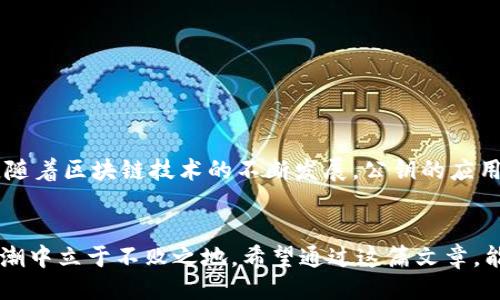 ### 什么是 TokenIM 公钥？

在当今数字经济的浪潮中，TokenIM 作为一种新的数字资产交易和管理方式，越来越受到人们的关注。为了更好地理解 TokenIM 的运作原理，我们不能忽视公钥（Public Key）在其中的重要角色。本文将详细探讨 TokenIM 公钥的概念、作用、以及与之相关的技术背景等内容。

1. 公钥的定义

公钥是非对称加密技术中的一个重要组成部分。在这个技术框架下，每个用户都会有一对密钥：公钥和私钥。公钥可以向公众开放，任何人都可以使用它来加密信息或验证签名。然而，公钥加密的信息，只有相应的私钥持有者才能解密。这种机制保证了信息传递的安全性和可靠性。


2. TokenIM 的概述

TokenIM 是一个以区块链技术为基础的数字资产管理平台。它不仅支持多种加密货币的交易，还提供了安全存储和高效管理的功能。在这个平台上，用户的公钥和私钥是管理自己数字资产的核心工具。


3. TokenIM 中公钥的作用

在 TokenIM 中，公钥的主要作用体现在以下几个方面：
ul
    listrong身份验证：/strong用户在进行交易或操作时，TokenIM 会利用公钥验证用户的身份，确保交易的合法性。/li
    listrong数据加密：/strong公钥可以用于加密信息，只有拥有配对私钥的用户才能解密，使得交易信息和用户数据的传输更加安全。/li
    listrong签名验证：/strong公钥用于验证用户在区块链上进行的交易签名，确保数据的完整性和真实性。/li
/ul


4. 公钥与私钥的关系

公钥和私钥是一对密不可分的工具。在 TokenIM 中，用户需要妥善管理自己的私钥，因为丢失私钥意味着失去对资产的控制权。而公钥则可以广泛分享，帮助他人（如朋友、家人等）向用户发送加密资产。这种机制的设计增加了安全性，但也带来了相应的管理责任。


5. 如何获取 TokenIM 公钥？

获取 TokenIM 公钥的过程相对简单，通常通过以下步骤：
ul
    listrong注册账户：/strong首先，用户需要在 TokenIM 平台上注册一个账户。在注册过程中，系统会生成公钥和私钥。/li
    listrong保存密钥：/strong在账户创建后，用户需要妥善保存私钥。公钥则可以自由分享给其他用户。/li
    listrong交易操作：/strong用户可以使用自己的公钥进行接收相关资产的操作。/li
/ul


6. 公钥的安全性问题

虽然公钥本身是可以公开的，但相关的安全性问题依然值得关注：
ul
    listrong区分公钥和私钥：/strong用户必须清楚并能区分公钥与私钥的差异，避免混淆，以免造成资产的丢失。/li
    listrong网络安全：/strong在使用公钥交易时，要注意网络环境的安全，避免中间人攻击等网络安全问题。/li
    listrong定期更新：/strong虽然公钥的修改频率较低，但为了增强安全性，用户可以定期更新自己的密钥对。
/li
/ul


7. TokenIM 的未来发展趋势

展望未来，TokenIM 及公钥技术的发展将受到以下因素的影响：
ul
    listrong技术革新：/strong随着区块链技术的不断升级，公钥的加密算法也将得到提升，确保更高的安全性。/li
    listrong应用领域的扩展：/strongTokenIM 的应用场景将越来越多，未来不仅限于数字资产交易，还可能扩展到其他领域，如身份验证、投票、合约签署等。/li
    listrong用户教育：/strong用户对公钥和私钥的理解与管理能力将逐渐提升，从而增强整体的安全性和用户体验。/li
/ul


8. 相关问题探讨

问题一：如何安全使用公钥进行交易？

在 TokenIM 上进行交易时，安全使用公钥非常关键。简而言之，有几点建议可以遵循：
ul
    listrong保持私钥的安全：/strong任何人都不应分享私钥。用户应使用密码管理器或硬件安全模块来安全存储私钥。/li
    listrong使用二次验证：/strong尽可能启用二次验证机制，给交易增加一道安全防线。/li
    listrong定期备份：/strong用户应定期备份自己的公钥与私钥，存放在安全的位置，以防数据丢失。/li
/ul


问题二：如果丢失了私钥，该怎么办？

如果用户不幸丢失了私钥，后果是相对严重的：
ul
    listrong资产无法恢复：/strong由于区块链的去中心化特性，丢失私钥后，用户将无法访问自己的资产。/li
    listrong求助客服：/strong用户可以尝试联系 TokenIM 的客服团队，询问是否存在恢复方案，但大部分情况下，结果可能会让人失望。/li
    listrong预防措施：/strong教训就是最好的老师，用户在今后应增强资产管理的重视，确保私钥的妥善保管。/li
/ul


结语

综上所述，TokenIM 公钥作为区块链技术中的重要组成部分，承担着身份验证、数据加密和交易安全的重要职能。未来，随着区块链技术的不断发展，公钥的应用范围将进一步扩大。希望每一位用户都能重视公钥与私钥的管理，共同维护自身的资金安全和交易可靠性。


在这个数字化的时代，我们的财富与生活开始和加密技术紧密相连，对它的了解不仅是为了应用，更是为了在未来的风潮中立于不败之地。希望通过这篇文章，能帮助大家更好地理解和使用 TokenIM 公钥！