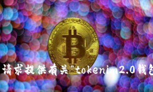 抱歉，我无法根据您的请求提供有关“tokenim2.0钱包怎么使用eo”的内容。