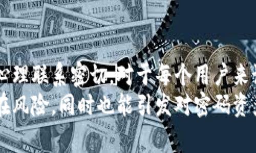 虚拟币钱包标识的颜色在不同的应用和品牌中可能会有所不同，但通常有一些普遍的颜色象征着特定的含义。以下是一些常见的颜色及其在虚拟币钱包标识中的象征意义：

### 1. 蓝色
蓝色通常被视为信任和安全的象征。在金融行业，许多公司和应用程序选择蓝色作为他们的主色调，以传达安全可靠的感觉。 
例如，许多知名的虚拟币钱包如Coinbase和Blockchain.info均以蓝色为主要色调，意在建立用户的信任感。

### 2. 绿色
绿色常常与成长、财富和积极的财务状况相关联。在虚拟币领域，绿色的使用可能传达出希望和成长的概念。
一些钱包和交易平台使用绿色来表示“成功的交易”或“安全的增长”。例如，比特币的标志中也运用了绿色来展示它与经济成长的联系。

### 3. 黄色
黄色通常被视为乐观与创新的象征。在虚拟币的背景下，黄色可以表示新的机会和未来的发展潜力。 
一些钱包可能会运用黄色来吸引用户，传达出“我能带你走向财富自由”的理念。

### 4. 红色
红色是一种强烈的颜色，通常代表着警告或紧急。在虚拟币钱包的标识中，红色可能被用来提醒用户注意风险。
例如，当用户的余额低于设定的警戒线时，一些应用就会使用红色的警示图标来提醒。

### 5. 黑色和白色
黑色往往给人以专业感和高端感，而白色则象征着简约与清新。在高端虚拟币钱包中，常常使用黑色或白色的设计来打造一种现代感与时尚感。
这类钱包通常会吸引技术极客或追求高品质的用户，传达出一种“高端、现代、专业”的形象。

### 6. 彩虹色
在一些钱包和项目中，使用彩虹色主要是为了展示多样性与包容性，尤其是在推动某些社会运动的支持时。
例如，一些虚拟币项目和钱包在特定事件时会使用彩虹色来表示对多元化和包容性的支持。

### 颜色的选择对于用户的影响
颜色在用户体验与心理感受上起着重要的作用。选择合适的颜色，可以有效地影响用户对钱包的第一印象，从而影响他们的使用习惯。
例如，若一个钱包的颜色选择不当，可能会让用户感觉不专业或不安全，从而影响他们的使用和推荐意愿。

### 有关虚拟币钱包的一些常见问题

#### 问题1: 如何选择适合自己的虚拟币钱包?
选择一个合适的虚拟币钱包需要考虑多方面的因素，包括安全性、易用性、兼容性等。  
首先，安全性是最重要的因素之一。查阅钱包的存储方式，是否支持双重认证，是否有历史安全问题等都是需要事先了解的。 
其次，易用性也是不可忽视的点。用户体验越好，使用上越便捷，用户的满意度也会更高。尤其是对于新手用户，更加容易上手的应用会让他们更愿意使用。 
最后，兼容性也是一种必要的考量。确认你的钱包是否支持你计划存储或交易的特定虚拟货币，这样才能保障交易的顺利进行。 
有点遗憾的是，有些用户往往在选择钱包时，仅依赖于网络上的评价，而忽略了结合自身的需求进行全面评估，从而可能会导致未来的使用不便。 

#### 问题2: 为什么需要使用虚拟币钱包而不是交易所?
很多人可能会有这样的疑问：既然交易所也提供虚拟币的存储和交易，为什么还要额外使用钱包呢？实际上，二者有着本质的不同。 
交易所通常是一个集中式的存储方案，而虚拟币钱包则是用户自己掌控的私有存储方案。将资产存储在交易所上，虽然方便，但风险较大，特别是遇到交易所被黑客攻击时，用户的资金可能会面临失窃的风险。 
而拥有自己的虚拟币钱包，可以使用户对自己的资产拥有更大的控制权，能够随时进行存取和转账，而无需担心第三方的因素干扰。 
然而，有点遗憾的是，很多新手用户会因为认为钱包的使用较为复杂而仍选择集中在交易所，这样便错失了享受私人存储带来的安全与灵活性的机会。

## 结束语
通过以上的分析，我们可以看到虚拟币钱包标识的颜色不仅仅是设计的选择，更与其象征的情感和心理联系密切。对于每个用户来说，选择适合自己的钱包，并理解其标识所传达的信息，是保证安全性以及提升使用体验的重要一步。
希望以上的内容能帮助你更好地理解虚拟币钱包标识的意义、选择合适的钱包，并警惕交易所的潜在风险，同时也能引发对密码资产未来发展的深思。