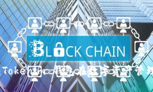 未来趋势：Tokenim 钱包在数字资产管理中的崛起