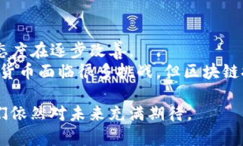 在中国，某些加密货币钱包和相关应用程序无法在手机上下载，可能由于市场监管、法律合规、技术限制等多种原因。以下是详细的分析，以解答“tokenim2.0钱包为什么中国手机下不了”这个问题。

市场监管与法律合规
中国对加密货币的监管非常严格。在2017年，中国政府就开始严格限制ICO（首次代币发行）和加密货币交易。随后的几年里，相关法律和政策不断调整，形成了一个相对复杂的加密货币监管环境。
因此，很多在其他国家和地区流行的加密钱包应用，可能因为法律合规的原因，不能在中国的应用商店提供下载。这意味着用户即使想使用这些钱包，也无法在应用市场找到，甚至可能会被国家的网络安全政策所屏蔽。

技术限制
除了市场监管外，中国在网络技术层面上也存在一定的限制。部分应用在海外的服务器或使用的技术架构，没法在中国的网络环境中正常运作。
比如，tokenim2.0钱包依赖的某些核心功能，可能需要访问某些被封锁的网站或服务器，这在中国是不可行的。此外，技术上的不兼容性，可能使得应用无法适配中国的手机系统等原因，这也会影响用户下载的体验。

支付风险与用户保护
在中国，由于加密货币交易的风险性较高，国家对相关金融产品的管理非常严格。这是为了保护用户的资金安全，防止因市场波动导致的损失。
tokenim2.0钱包如果涉及到交易或存储加密货币，可能会被视为潜在的风险产品，进而受到监管限制。这表明，中国政府的原则是希望能通过法律手段，维护正常的金融秩序，防止不必要的金融风险。

用户需求与市场适应性
虽然在全球范围内，加密货币的用户日益增长，但在中国，由于整个平台的环境与其他地区不同，出现了一些特殊的需求。
部分用户仍对加密货币的前景和潜在收益抱有期待，但由于现行的政策，很多钱包的功能可能并不适合中国用户的需求。比如，有些钱包侧重于交易，但在中国交易受限，用户更多考虑的是资产的存储和安全。

替代方案和未来展望
虽然tokenim2.0钱包可能无法在中国使用，但用户仍有其他选择。国内一些合规的数字资产钱包正在崛起，他们不仅符合法规要求，还能满足用户对安全和便利的需求。
未来，随着政策的不断变化，或许会有更多的加密钱包进入中国市场。用户的需求也在不断发展，企业也在根据市场变化、用户需求调整自己的产品策略与服务。

总结
让人感到遗憾的是，tokenim2.0钱包在中国手机无法下载，主要是由于法律合规、技术限制、用户保护以及市场需求差异等多方面的原因。然而，在这个快速变化的领域，谁也无法预测未来会发生什么。希望未来能有更多合规且安全的数字资产钱包为用户服务。

可能相关的问题
h4问题一：如何选择合规的加密货币钱包？/h4
在选择加密货币钱包时，可以从以下几个方面考虑：
ul
    li是否符合当地的法律法规：确保钱包提供商在用户所在地区是合法的，能提供相关证书和许可证。/li
    li安全性：查看钱包的安全性，包括是否有多重验证、冷存储等措施，以确保资金安全。/li
    li用户评价和口碑：看看其他用户的评价，了解其使用体验，有助于做出更明智的决策。/li
    li功能和费用：考虑钱包提供的功能是否满足你的需求，比如是否有交易、汇率转换等功能，以及相关费用。/li
/ul

h4问题二：国内趋势是怎样的？是否有政策支持？/h4
近年来，国内对区块链技术的关注度不断上升，虽然加密货币交易的监管依旧严格，但国家对于区块链技术的支持态度在逐步改善。
例如，很多企业和产业正在积极探索区块链的应用场景，从金融服务到供应链管理都有涉及。这表明，尽管当前加密货币面临很多挑战，但区块链技术的发展仍然是一个积极信号。

真心希望这样的分析能够帮助到正在关注tokenim2.0钱包或其他加密货币钱包的用户，虽然面临种种限制，但我们依然对未来充满期待。