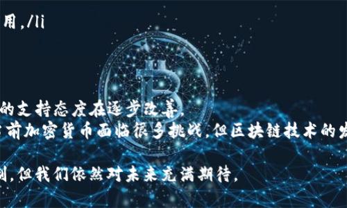 在中国，某些加密货币钱包和相关应用程序无法在手机上下载，可能由于市场监管、法律合规、技术限制等多种原因。以下是详细的分析，以解答“tokenim2.0钱包为什么中国手机下不了”这个问题。

市场监管与法律合规
中国对加密货币的监管非常严格。在2017年，中国政府就开始严格限制ICO（首次代币发行）和加密货币交易。随后的几年里，相关法律和政策不断调整，形成了一个相对复杂的加密货币监管环境。
因此，很多在其他国家和地区流行的加密钱包应用，可能因为法律合规的原因，不能在中国的应用商店提供下载。这意味着用户即使想使用这些钱包，也无法在应用市场找到，甚至可能会被国家的网络安全政策所屏蔽。

技术限制
除了市场监管外，中国在网络技术层面上也存在一定的限制。部分应用在海外的服务器或使用的技术架构，没法在中国的网络环境中正常运作。
比如，tokenim2.0钱包依赖的某些核心功能，可能需要访问某些被封锁的网站或服务器，这在中国是不可行的。此外，技术上的不兼容性，可能使得应用无法适配中国的手机系统等原因，这也会影响用户下载的体验。

支付风险与用户保护
在中国，由于加密货币交易的风险性较高，国家对相关金融产品的管理非常严格。这是为了保护用户的资金安全，防止因市场波动导致的损失。
tokenim2.0钱包如果涉及到交易或存储加密货币，可能会被视为潜在的风险产品，进而受到监管限制。这表明，中国政府的原则是希望能通过法律手段，维护正常的金融秩序，防止不必要的金融风险。

用户需求与市场适应性
虽然在全球范围内，加密货币的用户日益增长，但在中国，由于整个平台的环境与其他地区不同，出现了一些特殊的需求。
部分用户仍对加密货币的前景和潜在收益抱有期待，但由于现行的政策，很多钱包的功能可能并不适合中国用户的需求。比如，有些钱包侧重于交易，但在中国交易受限，用户更多考虑的是资产的存储和安全。

替代方案和未来展望
虽然tokenim2.0钱包可能无法在中国使用，但用户仍有其他选择。国内一些合规的数字资产钱包正在崛起，他们不仅符合法规要求，还能满足用户对安全和便利的需求。
未来，随着政策的不断变化，或许会有更多的加密钱包进入中国市场。用户的需求也在不断发展，企业也在根据市场变化、用户需求调整自己的产品策略与服务。

总结
让人感到遗憾的是，tokenim2.0钱包在中国手机无法下载，主要是由于法律合规、技术限制、用户保护以及市场需求差异等多方面的原因。然而，在这个快速变化的领域，谁也无法预测未来会发生什么。希望未来能有更多合规且安全的数字资产钱包为用户服务。

可能相关的问题
h4问题一：如何选择合规的加密货币钱包？/h4
在选择加密货币钱包时，可以从以下几个方面考虑：
ul
    li是否符合当地的法律法规：确保钱包提供商在用户所在地区是合法的，能提供相关证书和许可证。/li
    li安全性：查看钱包的安全性，包括是否有多重验证、冷存储等措施，以确保资金安全。/li
    li用户评价和口碑：看看其他用户的评价，了解其使用体验，有助于做出更明智的决策。/li
    li功能和费用：考虑钱包提供的功能是否满足你的需求，比如是否有交易、汇率转换等功能，以及相关费用。/li
/ul

h4问题二：国内趋势是怎样的？是否有政策支持？/h4
近年来，国内对区块链技术的关注度不断上升，虽然加密货币交易的监管依旧严格，但国家对于区块链技术的支持态度在逐步改善。
例如，很多企业和产业正在积极探索区块链的应用场景，从金融服务到供应链管理都有涉及。这表明，尽管当前加密货币面临很多挑战，但区块链技术的发展仍然是一个积极信号。

真心希望这样的分析能够帮助到正在关注tokenim2.0钱包或其他加密货币钱包的用户，虽然面临种种限制，但我们依然对未来充满期待。