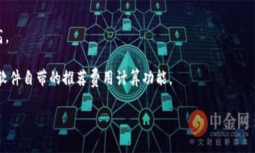 在进行Tokenim转账时，矿工费（或称为交易费用）通常取决于多个因素，包括网络的拥堵程度、所使用的区块链平台以及交易的特定要求。矿工费是为激励矿工处理和确认交易而支付的费用。在不同时间、不同网络上，这个费用可能会有较大的波动。 

以下是一些可能影响Tokenim转账矿工费的因素：

1. **网络拥堵程度**：在网络繁忙的时段，矿工费可能会增加，因为更多人需要进行交易，矿工会优先处理那些支付更高费用的交易。

2. **区块链平台**：Tokenim可能运行在不同的区块链平台上，如以太坊、币安智能链等，每个平台的费用结构不同。

3. **转账金额**：在一些情况下，转账金额可能会影响矿工费的计算。

4. **交易复杂性**：简单的转账通常费用较低，而复杂的交易如合约执行、代币交换等费用可能会更高。

为了获得最新的矿工费信息，用户可以参考相关区块链浏览器上提供的实时费用数据，或者使用钱包软件自带的推荐费用计算功能。

如果您有其他相关问题，欢迎继续提问！