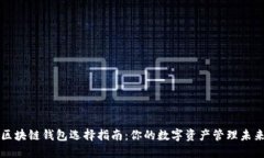 区块链钱包选择指南：你的数字资产管理未来