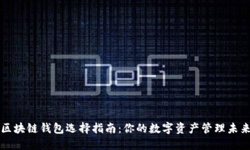 区块链钱包选择指南：你的数字资产管理未来
