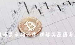 区块链钱包提币显示确认中：理解其原