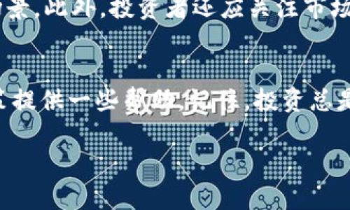 关于Tokenim资产的波动性问题，下面是一些详细的分析和见解。

### Tokenim资产的波动性分析

什么是Tokenim资产？
在深入探讨Tokenim资产的波动性之前，我们首先需要明确什么是Tokenim资产。Tokenim是一种数字资产，通常与区块链技术结合，具备独特的价值和市场特性。Tokenim的特点在于其高流动性以及能够在全球市场中快速交易，使得投资者可以在短时间内实现盈利或承担损失。

Tokenim资产为何会波动？
Tokenim资产的波动性主要受以下几个因素影响：
ul
    listrong市场需求与供给：/strongTokenim的价格受市场供需关系影响极大。当市场需求增加时，价格通常会上涨，反之亦然。/li
    listrong投资者情绪：/strong市场投资者的情绪变化也会对Tokenim的价格产生显著影响。例如，当市场普遍乐观时，投资者倾向于购买Tokenim，从而推动价格上涨。/li
    listrong行业新闻及事件：/strong区块链行业的新闻、政策变化、技术进步等都可能导致Tokenim的价格波动。例如，一项新的法规或技术突破可能使投资者信心激增，反之亦然。/li
    listrong流通性：/strongTokenim资产的流通性越强，其价格通常会越稳定。若流通性差，少量的买入或卖出行为就可能导致价格大幅波动。/li
/ul

历史波动数据分析
分析Tokenim资产的历史波动数据，可以更好地理解其未来的走势。例如，近年来许多Tokenim资产经历了剧烈的价格波动，某些资产甚至在短时间内实现数倍的涨幅，随后又急速下跌。这就需要投资者在交易时保持冷静，理智分析。
在此过程中，有的人通过准确把握市场动向，实现了丰厚的回报，而其他人则因盲目追涨杀跌，遭受了不可逆转的损失。这样的经历让我真心觉得，了解市场规律、保持合理的投资心态是多么重要。

如何管理Tokenim资产的风险？
面对Tokenim资产的波动，投资者应当采取有效措施进行风险管理：
ul
    listrong资产配置：/strong将投资分散到不同类型的Tokenim资产和其他资产（如传统股票、债券等）中，能够有效降低风险。/li
    listrong止损策略：/strong设置合理的止损点位，确保在市场出现异常波动时能够及时止损，防止损失扩大。/li
    listrong动态调整策略：/strong随着市场行情的不断变化，动态调整投资组合，能够保持资产的流动性和安全性。/li
/ul

展望未来：Tokenim资产的趋势
未来，随着区块链技术的进步和金融市场的演变，Tokenim资产的波动性可能会出现一些新的趋势。
ul
    listrong监管政策的完善：/strong各国对数字资产的监管政策不断完善，这有望提升市场的稳定性，减少不必要的波动。/li
    listrong市场成熟度提升：/strong随着越来越多的机构投资者参与Tokenim市场，市场的成熟度有望提升，从而使价格波动更加理性。/li
    listrong技术创新驱动：/strong更多的技术创新将推动Tokenim资产的应用场景，可能会对其价值产生积极的影响。/li
/ul

常见问题解答

h4问题一：Tokenim资产和传统资产相比，波动性如何？/h4
这真是个有趣的问题！相比于传统资产（如股票、债券等），Tokenim资产往往经历更剧烈的波动。这是因为Tokenim资产的市场深度相对较浅，交易量小，而且影响因素多样化，导致价格容易受到扰动。此外，投资者群体的情绪变化也更加激烈。

h4问题二：应该如何选择Tokenim资产进行投资？/h4
选择Tokenim资产时，真心建议大家考虑几个方面。首先，你要了解该资产的基本面，关注其开发团队、技术背景和实际应用场景。此外，投资者还应关注市场行情及其历史波动情况。在此基础上，结合自身的风险承受能力做出决策，将会更为明智。

### 总结
在面对Tokenim资产的波动时，了解其内在机制与市场趋势显得尤为重要。希望通过以上的分析和探讨，能够为你的投资决策提供一些帮助。记住，投资总是伴随着风险，保持冷静和理智是每位投资者必须具备的素养。

希望这些内容能够帮助你更好地理解Tokenim资产的波动性。如果你还有其他问题或想法，欢迎随时讨论！