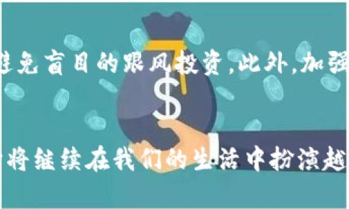   Tokenim 2.0消失后的未来趋势与发展探索 / 
 guanjianci Tokenim 2.0, 区块链, 数字资产, 未来发展 /guanjianci 

引言：Tokenim 2.0的现状与重要性
在当今的数字经济时代，Tokenim 2.0作为一项重要的区块链技术解决方案，正在为用户提供新的可能性。它不仅促进了数字资产的交易和管理，还推动了整个区块链领域的发展。然而，如果Tokenim 2.0在未来消失，那么这一切将会如何变化呢？在这篇文章中，我将深入探讨Tokenim 2.0消失所带来的影响，以及未来可能出现的趋势与发展方向。

Tokenim 2.0的崛起与初衷
首先，我们需要明确Tokenim 2.0的初衷和功能。它主要是为了简化数字资产的创建与管理流程，提供更为安全、便捷的解决方案。通过智能合约，Tokenim 2.0能够实现自动化交易，减少人为操作带来的风险。同时，这项技术也使得普通用户能够轻松参与到数字资产的世界中，解锁了许多潜在的商业机会。

Tokenim 2.0消失的可能原因
那么，Tokenim 2.0为何会面临消失的风险呢？其中有几个值得注意的因素。首先是竞争压力。随着区块链技术的迅猛发展，各种新兴平台不断涌现，Tokenim 2.0必须面对巨大的竞争。其次是监管环境的变化。各国对数字资产的监管政策尚未明朗，这可能导致Tokenim 2.0在合规性上遭遇挑战。最后，技术本身的局限性也可能导致其被更先进的解决方案所取代。

Tokenim 2.0消失后的影响
如果Tokenim 2.0真的消失，对整个区块链生态系统来说将是一次重大打击。首先，许多依赖于Tokenim 2.0的项目将不得不寻找替代方案，造成资源的浪费和市场混乱。其次，用户信任度的降低可能会导致数字资产交易的萎缩，整个行业的进步将受到阻碍。甚至有可能出现用户对数字平台的怀疑，从而影响到未来的投资和创新。

未来趋势：如何应对Tokenim 2.0的消失
尽管Tokenim 2.0消失可能会带来一系列的挑战，但我们也应当积极展望未来。首先，市场需要新的解决方案来填补Tokenim 2.0留下的空白。新的平台和技术有可能会使用户的体验更加，从而推动行业的进一步发展。此外，随着技术的不断演进，我们有理由相信，区块链技术会朝着更高效、更安全的方向发展。例如，量子计算的进步有望为区块链安全性提供全新的解决方案；而跨链技术的发展将使得不同区块链之间的互操作性变得更加顺畅。

可能的相关问题
问题一：Tokenim 2.0的替代品会是什么？
这是一个值得我们深入思考的问题。Tokenim 2.0可能消失的情况下，市场上必然出现新的竞品。比如，EOS、Tezos等新兴区块链平台都在尝试推出更加高效的智能合约和资产管理功能。这样的竞争不仅能推动技术的创新，还能为用户带来更好的体验。我真心觉得，未来的替代品很可能会在用户友好性和技术效率上更胜一筹，让我们拭目以待。

问题二：用户如何保护自己的投资？
面对Tokenim 2.0的消失风险，用户应该采取一些措施来保护自己的投资。首先，多样化投资组合是非常重要的，不要将所有的资金都投入到一项技术或平台中。其次，定期关注市场动态，及时调整投资策略，避免盲目的跟风投资。此外，加强对区块链技术的了解也非常关键，提升自己的风险识别能力。我为那些不幸遭受损失的投资者感到有点遗憾，但从中学习，总能为今后的投资打下更好的基础。

总结：展望未来的区块链技术
无疑，Tokenim 2.0的消失将意味着区块链行业面临新的挑战和机遇。虽然前方的路可能并不平坦，但只要我们保持开放的心态，积极拥抱变化，就能够找到新的方向。区块链技术的未来仍将充满无限可能，它将继续在我们的生活中扮演越来越重要的角色。结束时，我想说，不论技术如何变迁，始终要对未来保持信心，一起迎接不断创新带来的美好明天！