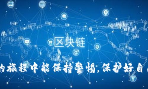 申请比特币钱包需要邮箱吗？全面解析钱包申请流程

在数字货币的时代，越来越多的人开始关注比特币及其他加密货币的投资与使用。而作为进入这一新兴领域的第一步，申请一个比特币钱包显得尤为重要。许多人在申请比特币钱包时产生了疑问——申请比特币钱包是否需要邮箱呢？下面我们将对此进行详细探讨。

1. 什么是比特币钱包？
比特币钱包是用于存储、接收和发送比特币的一种软件工具或硬件设备。它类似于传统的银行账户，但不是机构化的，而是去中心化的。用户可以通过比特币钱包来管理他们的比特币资产。

2. 比特币钱包的类型
比特币钱包主要分为以下几种类型：
ul
    listrong桌面钱包：/strong安装在电脑上的软件，适合长期持有比特币的用户。/li
    listrong移动钱包：/strong手机应用程序，方便日常使用和转账。/li
    listrong在线钱包：/strong通过网络浏览器访问，适合随时随地使用，但安全性相对较低。/li
    listrong硬件钱包：/strong专用设备，安全性高，适合存放大额比特币。/li
    listrong纸钱包：/strong将比特币私钥和公钥打印在纸上，属于离线存储。/li
/ul

3. 申请比特币钱包时是否需要邮箱？
关于申请比特币钱包是否需要邮箱，这个问题的答案其实是多方面的。虽然并非所有比特币钱包都要求用户提供邮箱，但通常，许多在线钱包和移动钱包在创建账户时都会要求用户提供邮箱地址。这样做的主要原因包括：
ul
    listrong账户验证：/strong用户需要通过邮箱验证其身份，以确保账户的安全性。/li
    listrong密码恢复：/strong如果用户忘记了密码，通过邮箱可以方便地进行密码重置。/li
    listrong安全通知：/strong钱包公司可以通过邮箱向用户发送安全警报和交易通知。/li
/ul

当然，如果您选择使用没有注册账户的比特币钱包（例如某些私有钱包或硬件钱包），那么您可能就不需要提供邮箱地址。在这种情况下，安全性主要依赖于您对私钥的保护。

4. 如何选择合适的比特币钱包？
在申请比特币钱包之前，选择一个合适的钱包至关重要。以下是几个选择钱包时的关键因素：
ul
    listrong安全性：/strong选择一个声誉良好的钱包，了解他们的安全措施，比如两步验证、冷存储等。/li
    listrong用户友好性：/strong界面简单易用，适合新手的操作体验也是值得考虑的。/li
    listrong支持的币种：/strong如果您打算投资多种加密货币，确保选择支持多种币种的钱包。/li
    listrong平台兼容性：/strong如果您习惯使用手机或电脑，确保钱包可以在这些平台上使用。/li
/ul

总之，无论您选择哪种类型的钱包，安全和便捷都是必须优先考虑的因素。

5. 申请比特币钱包的步骤
接下来，让我们来看一下申请比特币钱包的一般步骤：
ol
    listrong选择钱包类型：/strong根据自己的需求选择桌面钱包、移动钱包或硬件钱包等。/li
    listrong访问官方网站：/strong去钱包的官方网站下载或使用在线服务。/li
    listrong填写注册信息：/strong如果需要注册，填写所需信息，包括邮箱地址。/li
    listrong验证邮箱：/strong查看邮箱，点击验证链接以完成注册。/li
    listrong设置密码：/strong设置一个强密码，确保账户的安全。/li
    listrong备份你的钱包：/strong大多数钱包都会提供备份助记词或文件的选项，请务必保留好。/li
/ol

6. 使用比特币钱包的注意事项
虽然比特币钱包在使用上较为方便，但仍需注意以下几点：
ul
    listrong保护私钥：/strong私钥就是您比特币的钥匙，丢失就意味着丢失了资产。/li
    listrong定期检查安全：/strong监控钱包活动，寻找任何异常的交易。/li
    listrong小心邮件钓鱼：/strong警惕假冒钱包公司的邮件，确保链接的真实性。/li
/ul

总的来说，申请比特币钱包时是否需要邮箱取决于您所选择的钱包类型。如果您倾向于使用在线或者移动钱包，提供邮箱是必要的步骤之一。而如果您更偏好安全性极高的硬件钱包或离线钱包，您可能就不需要邮箱地址了。

7. 可能相关的问题

h4问题一：比特币钱包安全吗？/h4
关于比特币钱包的安全性，真心觉得这是每个想要投资比特币的人都必须认真考虑的问题。不同类型的钱包在安全性上各有利弊，例如：硬件钱包因其离线存储而被认为是最安全的选择。而在线钱包尽管便捷，但由于连接互联网，安全风险相对较高。
用户在使用比特币钱包时应采取多种安全措施，包括但不限于：
ul
    li采用强密码并定期更换。/li
    li启用两步验证。/li
    li定期备份钱包数据，并妥善保存。/li
    li不要将私钥暴露给任何人。/li
/ul
总之，虽然比特币钱包的安全性有所不同，但只要遵循一定的安全原则，您可以大大降低可能的风险。

h4问题二：如何保护我的比特币资产？/h4
有点遗憾的是，虽然技术发展迅速，但比特币资产保护依然是一个相对薄弱的环节。为了保护您的比特币资产，以下几点建议或许能有所帮助：
ul
    listrong使用硬件钱包：/strong将大部分比特币存储在硬件钱包中，以避免因网络攻击导致的损失。/li
    listrong定期审查钱包交易记录：/strong时刻监控您的钱包，确保没有未知的资金流动。/li
    listrong小心网络安全：/strong使用VPN，并确保您的设备上安装有反病毒软件保护。/li
    listrong增强自身安全意识：/strong了解常见的诈骗手段和网络安全知识，以防止被骗。/li
/ul
综上所述，申请比特币钱包是否需要邮箱不仅取决于使用的类型，更关乎到用户对安全性的重视。希望你在加密货币的旅程中能保持警惕，保护好自己的资产。