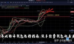 2023年比特币钱包选择指南：低手续费钱包的未来