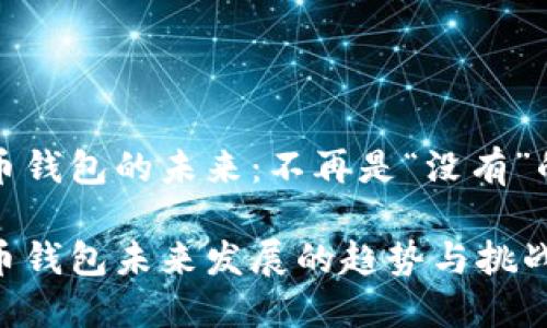 比特币钱包的未来：不再是“没有”的选择

比特币钱包未来发展的趋势与挑战