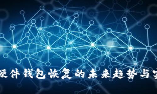 比特币硬件钱包恢复的未来趋势与实践指南
