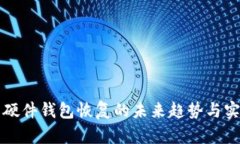 比特币硬件钱包恢复的未来趋势与实践指南