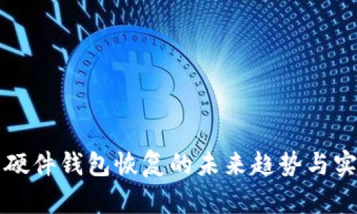 比特币硬件钱包恢复的未来趋势与实践指南