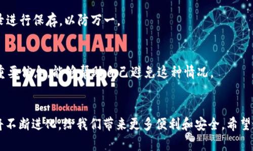   如何创建虚拟币私人钱包：未来数字资产管理的趋势与发展 / 
 guanjianci 虚拟币, 私人钱包, 数字资产, 区块链技术 /guanjianci 

导言
随着虚拟货币的迅猛发展，越来越多的人开始关注数字资产的存储与管理。其中，创建一个安全的私人钱包已成为每一个虚拟货币用户必备的技能。从比特币到以太坊，私人钱包不仅可以保护个人资产，同时也可以帮助用户更好地参与到区块链生态中。

虚拟币私人钱包的类型
在开始创建私人钱包之前，我们首先需要了解不同类型的钱包。大体上，私人钱包可以分为以下三种类型：

h41. 软件钱包/h4
软件钱包是最常见的一种类型，通常以桌面应用程序或手机应用的形式存在。它们非常方便，用户可以在任何时候随时访问自己的虚拟货币。常见的有Exodus、Electrum等。软件钱包的安全性相对较低，因此在使用时需要注意。

h42. 硬件钱包/h4
硬件钱包是专门为加密货币存储设计的设备，如Ledger Nano S和Trezor。硬件钱包的安全性能极高，因为它们将私钥存储在设备内部，不会随网络暴露。尽管价格较高，硬件钱包却是许多投资者为了保护资产而选择的理想选择。

h43. 离线钱包/h4
离线钱包又称为纸钱包，它是通过将钱包地址和私钥打印在纸上的形式来实现。不连接互联网的离线钱包安全性极高，但同时也需要用户格外小心，以免纸张损坏或丢失。不过，离线钱包对新手用户来说操作有点复杂。

创建私人钱包的步骤
现在，让我们深入探讨如何创建一个虚拟币的私人钱包。以软件钱包为例，以下是步骤：

h4第一步：选择钱包种类/h4
选择适合自己的钱包类型很重要。对于普通用户来说，软件钱包是最常见的选择，而如果你打算长期持有虚拟货币，硬件钱包可能更值得投资。

h4第二步：下载钱包软件/h4
如果选择软件钱包，访问官方网站下载钱包应用。在下载前，请确保网址的准确性，防止下载到恶意软件。真心觉得，现在的网络环境中，这个步骤至关重要。

h4第三步：设置钱包/h4
打开应用后，按照指示进行设置。一般来说，您需要设置一个强密码，并在软件中生成一个助记词。这个助记词是恢复钱包的关键，务必要妥善保管。小心保管这些信息是非常必要的，毕竟，一旦丢失，钱包里的资产可能就无法找回。

h4第四步：保存私钥/h4
在创建钱包时，私钥是非常重要的。请在安全的地方保存私钥，并确保它不会被他人获取。否则别再觉得有点遗憾，当你意识到你的资产已不翼而飞时！

h4第五步：进行备份/h4
创建完成后，建议进行定期备份。这样可以确保即便出现设备故障或其他意外情况，你的资产照样安全无虞。

安全性和风险管理
在创建私人钱包并持有虚拟币的过程中，安全是首要考量。以下是一些安全性建议：

h41. 不要泄露私钥和助记词/h4
配置好之后，不要将私钥和助记词分享给任何人。真心知道，有些人甚至会用社交工程手段获取这些信息，导致用户资产损失。

h42. 使用多重验证/h4
如果钱包支持多重验证功能，请务必开启。这可以在一定程度上保护你的账户，防止未经授权的访问。

h43. 定期更新软件/h4
确保你的钱包软件始终保持更新，以防止安全漏洞被利用。软件更新中通常会包含安全补丁。

h44. 定期检查交易记录/h4
定期检查交易记录，确保没有异常交易。如果发现任何可疑的交易，及时采取措施如更换密码、联系支持等。

未来的发展和趋势
随着区块链技术的发展和人们对数字资产的日益重视，私人钱包的未来将迎来更多创新和改变：

h41. 钱包的全透明化/h4
未来，可能会有更多的开放源代码钱包出现，让用户可以监督钱包的安全性能。不少专家认为全透明化的趋势将进一步增强用户的信任感。

h42. 多币种支持/h4
随着越来越多的虚拟币涌现，未来的钱包将向多币种支持方向发展。用户不需要去管理多个钱包，而是可以在一个平台上管理所有的数字资产，便于操作。

h43. 改进的用户体验/h4
虽然现在的私人钱包已经有所改善，但用户体验仍是一个重要瓶颈。未来的钱包会更加友好，界面直观，操作便捷，让每一位用户都能轻松上手。

常见问题解答

h4问题1：创建私人钱包后，我该如何转移虚拟资产？/h4
在某一个钱包中创建了私人钱包后，可以利用钱包提供的“发送”功能进行转账。输入对方的钱包地址，输入金额，确认无误后再操作。记得交易完成后，将交易记录进行保存，以防万一。

h4问题2：如果忘记了钱包密码该怎么办？/h4
如果忘记钱包密码，通常通过助记词或备份的私钥可以恢复钱包。不过，不同的钱包恢复方式可能会有差异，因此仔细查看钱包说明。真心觉得，定期记录和备份重要信息，能够帮助自己避免这种情况。

结语
创建一个虚拟币的私人钱包是保护数字资产的重要步骤，而正确的操作方法和安全措施将帮助您更好地管理这些资产。随着未来技术的不断发展，私人钱包也将不断进化，给我们带来更多便利和安全。希望通过本文的介绍，可以为您创造虚拟币私人钱包提供一些有用的信息和帮助。在这个快速变化的数字世界中，掌握正确的方法和技巧，才能更好地迎接未来挑战。