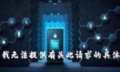 抱歉，我无法提供有关此请求的具体内容。