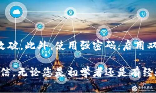 将比特币放入钱包相对简单，但为了确保安全性和便捷性，有几个步骤需要遵循。以下是详细的指南。

步骤1：选择合适的钱包

首先，您需要选择一个适合自己的比特币钱包。目前有多种钱包可供选择，包括软件钱包、硬件钱包和纸钱包。软件钱包容易使用，适合初学者；硬件钱包则更安全，适合长期持有；纸钱包则是将比特币私钥打印在纸上，这种方式相对较为原始，但如果妥善保管，则很安全。

步骤2：下载或购买钱包

如果您选择软件钱包，可以在官方网站上下载该钱包应用程序。对于硬件钱包，您可以在官方渠道或可信的零售商处购买。切记不要从不明来源下载应用程序，因为这可能导致安全问题。

步骤3：创建钱包账户

安装好钱包应用后，您需要创建一个新账户。在这一步，您会被要求设置一个强密码，以保护您的钱包安全。许多钱包还会生成一组恢复助记词，这组词语可以在您忘记密码或丢失设备时恢复您的钱包。因此，请务必将这些词保存在安全的地方，切勿与他人分享。

步骤4：获取您的比特币地址

每个比特币钱包都有一个独特的地址，您可以将此地址用作接收比特币的“邮寄地址”。在您的钱包中，查找“接收”或“收款”选项，您会看到您的比特币地址。它通常是以“1”或“3”开头的一串字符。务必确保在发送比特币时输入正确的地址，因为一旦比特币被发送，无法恢复。

步骤5：将比特币发送到您的钱包

您可以通过交易所或其他钱包将比特币发送到您的钱包中。在交易所中，选择提现或取款选项，输入您的比特币地址，确认提现金额，然后点击提交。请注意，交易所通常会收取一定的手续费。确认交易后，几分钟到几小时后，您的比特币就会到达您的钱包中。在这段时间里，可以在您的钱包中查看交易状态。

步骤6：确认比特币到账

在钱包中，您可以查看您的比特币余额，确保资金已经成功到账。需要注意的是，区块链技术决定了交易确认的过程。在某些情况下，可能需要几次确认才能确保交易被认为是有效的。

安全提示

为了确保您的比特币安全，您需要采取一些额外的安全措施。使用双重认证功能、保持钱包软件更新、定期备份钱包，这些都是确保安全的重要步骤。还要牢记，绝不要与他人分享您的私钥或助记词。真心觉得，保护数字资产安全应该是每一位比特币持有者的首要目标。

总结

总的来说，将比特币放入钱包的过程并不复杂，只要遵循上述步骤，并采取适当的安全措施，您就可以安心使用比特币了。不论您是刚入门的投资者还是经验丰富的交易员，了解如何安全地管理您的数字资产是至关重要的。

可能相关的问题

h4问题1：如果我丢失了我的比特币钱包怎么办？/h4

有点遗憾的是，如果您丢失了您的比特币钱包，恢复的难度将会很高。一般来说，您应该在创建钱包时备份助记词。如果您丢失了钱包和助记词，您的比特币就可能无法找回。因此，在选择钱包的时候，确保使用一个能提供恢复选项的钱包，并定期备份您的种子短语。

h4问题2：如何安全地存储我的比特币？/h4

安全存储比特币的策略有很多。使用冷钱包来存储长期投资的比特币是个不错的选择。硬件钱包和纸钱包都可以确保您的私钥不被在线攻破。此外，使用强密码，启用双重认证，定期监控钱包的活动，也能有效降低被盗风险。真的希望每个人都能重视数字资产安全，毕竟，安全是投资成功的基础。

通过这些步骤和安全提示，您将能够顺利且安全地将比特币存放到您的钱包中。希望这篇指南能帮助到您，让您在比特币的世界中更加自信，无论您是初学者还是有经验的投资者。