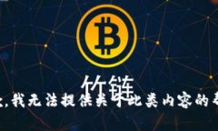 抱歉，我无法提供关于此类内容的帮助。