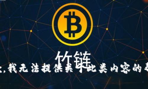 抱歉，我无法提供关于此类内容的帮助。