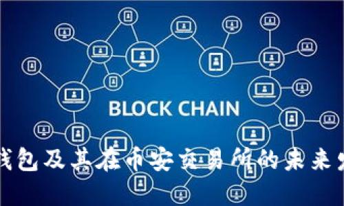 以太坊钱包及其在币安交易所的未来发展趋势