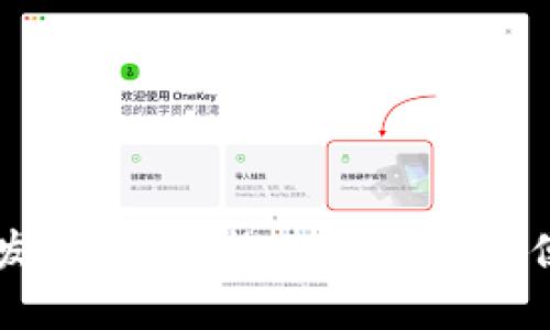 未来区块链钱包交易的发展趋势：构建更安全与便捷的数字资产交易平台
