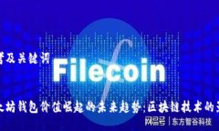 思考及关键词以太坊钱包价值崛起的未来趋势：