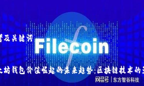 思考及关键词


以太坊钱包价值崛起的未来趋势：区块链技术的影响