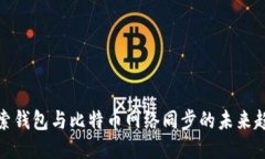探索钱包与比特币网络同步的未来趋势