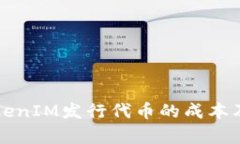 全面解析TokenIM发行代币的成本及其影