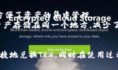   Tokenim 2.0钱包如何安全快捷地转换TRX币? / 
 guanjianci Tokenim 2.0, TRX, 数字资产, 钱包兑换 /guanjianci 

引言
随着区块链技术的快速发展，越来越多的人开始接触和投资数字货币。在众多数字货币中，波场币（TRX）因其速度快、费用低而被广泛接受。为了更方便地管理这些资产，许多用户选择使用数字钱包。Tokenim 2.0就是其中的一款受到认可的钱包。本文将详细介绍如何使用Tokenim 2.0钱包安全、快捷地兑换TRX，并深入解析其相关功能和优势。

Tokenim 2.0钱包简介
Tokenim 2.0是一个领先的数字资产钱包，支持多种主流数字货币的存储、交换以及管理。其设计不仅注重用户体验，还增强了安全性，确保用户的资产不会受到黑客攻击。Tokenim 2.0的界面，用户可以方便地进行资产管理和交易，在社区中得到良好的反馈。

如何在Tokenim 2.0钱包中兑换TRX
在Tokenim 2.0中兑换TRX的过程相对简单，用户只需幾個步驟就能完成。以下是具体步骤：

h4步骤一：下载并安装Tokenim 2.0/h4
首先，用户需要在其手机或电脑上下载Tokenim 2.0钱包客户端。可以在官方网站或相关应用商店中找到。

h4步骤二：创建或导入钱包/h4
打开Tokenim 2.0后，用户可选择创建新钱包或导入现有钱包。如果选择创建新钱包，系统会引导你设置密码，并生成助记词，请务必妥善保存。

h4步骤三：添加资产/h4
在主界面中，点击“资产管理”选项，选择添加TRX资产。如果钱包已经显示TRX资产，可以直接跳过此步骤。

h4步骤四：选择兑换功能/h4
在主界面找到“兑换”选项，点击进入后，会显示已支持的交易对。选择TRX作为目标资产。

h4步骤五：输入兑换数量/h4
在兑换界面中输入希望兑换的TRX数量，系统将自动计算出所需的其他数字货币数量（如有）。确认兑换信息无误后，点击确认。”

h4步骤六：确认交易信息/h4
交易完成后，用户将收到交易确认，稍等片刻，TRX将转入你的钱包。

Tokenim 2.0钱包的优势
Tokenim 2.0钱包以其众多优势在用户中赢得了良好口碑：

h4安全性/h4
Tokenim 2.0采用先进的安全协议和加密技术，确保用户资产的安全。此外，钱包数据不会存储在线上服务器上，降低了被黑客攻击的风险。

h4用户体验/h4
钱包界面设计，所有操作都很直观，新手用户可以快速上手。即使是没有技术基础的人，也能顺利进行资产管理。

h4多种资产支持/h4
除了TRX，Tokenim 2.0还支持多种主流数字资产，使用户能够在一个平台上进行多种资产的管理与兑换，提升了便利性。

h4社区支持/h4
Tokenim建立了活跃的用户社区，用户可以在社区中交流经验、解决问题，获取最新的市场信息。

常见相关问题

1. Tokenim 2.0钱包安全吗？
当用户关心一个钱包的安全性时，主要考虑几个方面：加密技术、私钥管理、用户数据保护等。Tokenim 2.0钱包采用AES-256等先进加密技术，确保了用户的数据传输和存储安全。
此外，Tokenim采取了去中心化的选项，用户的私钥是用户自己掌控的，而不是存储在平台上。这意味着，即使Tokenim的服务器遭到攻击，用户的资产也不会受到影响。
同时，Tokenim 2.0的开发团队会定期更新安全补丁，以防范可能的安全漏洞。这些措施都表明，Tokenim 2.0钱包在安全性方面做了充分的安排。

2. 如何避免在Tokenim 2.0钱包中遭遇诈骗？
在加密货币领域，诈骗事件层出不穷，用户在使用Tokenim 2.0钱包时，需要保持谨慎。首先，确保下载钱包的来源是官方渠道，避免下载到假冒版软件。
其次，切勿轻信陌生人的投资建议或盲目参与高收益项目，这些往往是诈骗的常见手法。此外，用户在进行交易时应仔细核对汇款地址和数额，确认无误再进行操作。重要的是，Tokenim 2.0钱包不会主动要求用户提供密码或助记词，用户应对此保持警惕。

3. 如果忘记Tokenim 2.0钱包的密码怎么办？
忘记密码是一个常见问题，但Tokenim 2.0钱包为了保护用户资产，采取了相应措施。用户在设置钱包时，系统会生成一组助记词，这组助记词可以用于恢复钱包。用户在设置钱包时务必将助记词妥善保存，不要丢失。
如果用户不小心遗忘了密码，可以通过助记词重置密码。但要注意的是，助记词丢失后，用户的资产将无法再找回，因此在保存助记词时务必确保安全。

4. Tokenim 2.0钱包支持哪些其他数字资产？
Tokenim 2.0钱包不仅支持TRX，还支持多种主流数字资产，包括比特币（BTC）、以太坊（ETH）、莱特币（LTC）等。用户可以在一个钱包中管理多种资产，极大地方便了资产的集中管理。
此外，Tokenim定期更新其支持的资产列表，用户可以通过更新钱包版本或关注官方公告，了解最新的支持资产情况。这样，用户将可以方便地将不同类型的资产存储在同一个地方，减少了资产管理的麻烦。

总结
Tokenim 2.0钱包凭借其安全性、用户体验和多种资产支持等优势，成为越来越多用户管理数字资产的工具。通过本文的详细介绍，希望能帮助用户更安全快捷地兑换TRX，同时在使用过程中，注意保护自己的资产安全，远离诈骗，合理管理数字货币。同时，也鼓励用户积极参与社区讨论，共同提高使用经验。