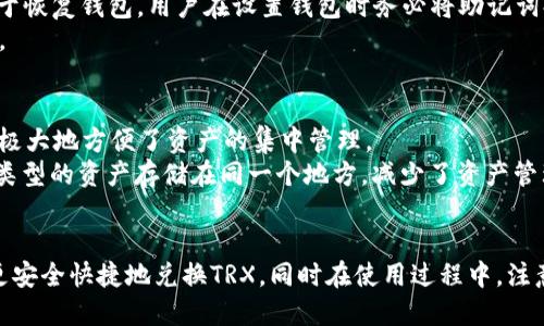   Tokenim 2.0钱包如何安全快捷地转换TRX币? / 
 guanjianci Tokenim 2.0, TRX, 数字资产, 钱包兑换 /guanjianci 

引言
随着区块链技术的快速发展，越来越多的人开始接触和投资数字货币。在众多数字货币中，波场币（TRX）因其速度快、费用低而被广泛接受。为了更方便地管理这些资产，许多用户选择使用数字钱包。Tokenim 2.0就是其中的一款受到认可的钱包。本文将详细介绍如何使用Tokenim 2.0钱包安全、快捷地兑换TRX，并深入解析其相关功能和优势。

Tokenim 2.0钱包简介
Tokenim 2.0是一个领先的数字资产钱包，支持多种主流数字货币的存储、交换以及管理。其设计不仅注重用户体验，还增强了安全性，确保用户的资产不会受到黑客攻击。Tokenim 2.0的界面，用户可以方便地进行资产管理和交易，在社区中得到良好的反馈。

如何在Tokenim 2.0钱包中兑换TRX
在Tokenim 2.0中兑换TRX的过程相对简单，用户只需幾個步驟就能完成。以下是具体步骤：

h4步骤一：下载并安装Tokenim 2.0/h4
首先，用户需要在其手机或电脑上下载Tokenim 2.0钱包客户端。可以在官方网站或相关应用商店中找到。

h4步骤二：创建或导入钱包/h4
打开Tokenim 2.0后，用户可选择创建新钱包或导入现有钱包。如果选择创建新钱包，系统会引导你设置密码，并生成助记词，请务必妥善保存。

h4步骤三：添加资产/h4
在主界面中，点击“资产管理”选项，选择添加TRX资产。如果钱包已经显示TRX资产，可以直接跳过此步骤。

h4步骤四：选择兑换功能/h4
在主界面找到“兑换”选项，点击进入后，会显示已支持的交易对。选择TRX作为目标资产。

h4步骤五：输入兑换数量/h4
在兑换界面中输入希望兑换的TRX数量，系统将自动计算出所需的其他数字货币数量（如有）。确认兑换信息无误后，点击确认。”

h4步骤六：确认交易信息/h4
交易完成后，用户将收到交易确认，稍等片刻，TRX将转入你的钱包。

Tokenim 2.0钱包的优势
Tokenim 2.0钱包以其众多优势在用户中赢得了良好口碑：

h4安全性/h4
Tokenim 2.0采用先进的安全协议和加密技术，确保用户资产的安全。此外，钱包数据不会存储在线上服务器上，降低了被黑客攻击的风险。

h4用户体验/h4
钱包界面设计，所有操作都很直观，新手用户可以快速上手。即使是没有技术基础的人，也能顺利进行资产管理。

h4多种资产支持/h4
除了TRX，Tokenim 2.0还支持多种主流数字资产，使用户能够在一个平台上进行多种资产的管理与兑换，提升了便利性。

h4社区支持/h4
Tokenim建立了活跃的用户社区，用户可以在社区中交流经验、解决问题，获取最新的市场信息。

常见相关问题

1. Tokenim 2.0钱包安全吗？
当用户关心一个钱包的安全性时，主要考虑几个方面：加密技术、私钥管理、用户数据保护等。Tokenim 2.0钱包采用AES-256等先进加密技术，确保了用户的数据传输和存储安全。
此外，Tokenim采取了去中心化的选项，用户的私钥是用户自己掌控的，而不是存储在平台上。这意味着，即使Tokenim的服务器遭到攻击，用户的资产也不会受到影响。
同时，Tokenim 2.0的开发团队会定期更新安全补丁，以防范可能的安全漏洞。这些措施都表明，Tokenim 2.0钱包在安全性方面做了充分的安排。

2. 如何避免在Tokenim 2.0钱包中遭遇诈骗？
在加密货币领域，诈骗事件层出不穷，用户在使用Tokenim 2.0钱包时，需要保持谨慎。首先，确保下载钱包的来源是官方渠道，避免下载到假冒版软件。
其次，切勿轻信陌生人的投资建议或盲目参与高收益项目，这些往往是诈骗的常见手法。此外，用户在进行交易时应仔细核对汇款地址和数额，确认无误再进行操作。重要的是，Tokenim 2.0钱包不会主动要求用户提供密码或助记词，用户应对此保持警惕。

3. 如果忘记Tokenim 2.0钱包的密码怎么办？
忘记密码是一个常见问题，但Tokenim 2.0钱包为了保护用户资产，采取了相应措施。用户在设置钱包时，系统会生成一组助记词，这组助记词可以用于恢复钱包。用户在设置钱包时务必将助记词妥善保存，不要丢失。
如果用户不小心遗忘了密码，可以通过助记词重置密码。但要注意的是，助记词丢失后，用户的资产将无法再找回，因此在保存助记词时务必确保安全。

4. Tokenim 2.0钱包支持哪些其他数字资产？
Tokenim 2.0钱包不仅支持TRX，还支持多种主流数字资产，包括比特币（BTC）、以太坊（ETH）、莱特币（LTC）等。用户可以在一个钱包中管理多种资产，极大地方便了资产的集中管理。
此外，Tokenim定期更新其支持的资产列表，用户可以通过更新钱包版本或关注官方公告，了解最新的支持资产情况。这样，用户将可以方便地将不同类型的资产存储在同一个地方，减少了资产管理的麻烦。

总结
Tokenim 2.0钱包凭借其安全性、用户体验和多种资产支持等优势，成为越来越多用户管理数字资产的工具。通过本文的详细介绍，希望能帮助用户更安全快捷地兑换TRX，同时在使用过程中，注意保护自己的资产安全，远离诈骗，合理管理数字货币。同时，也鼓励用户积极参与社区讨论，共同提高使用经验。